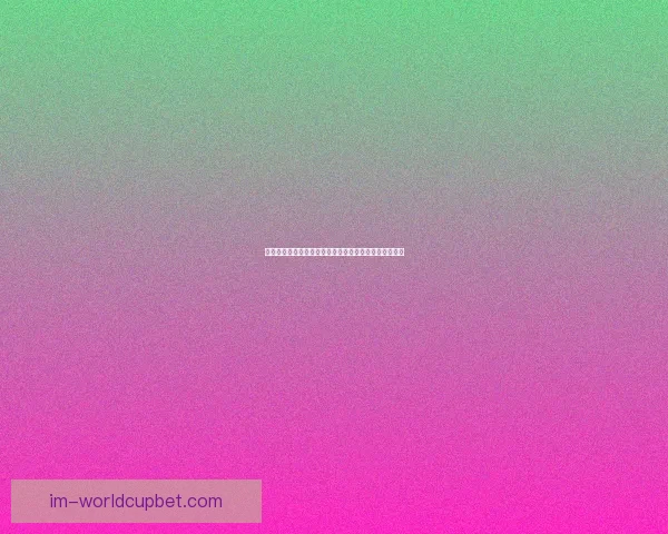 世界杯精彩对决胜负预测玩法全攻略轻松提升竞猜命中率