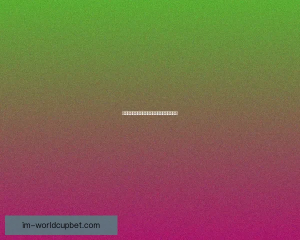 世界杯赛事尽在掌握，实时竞猜体验尽享胜利快感