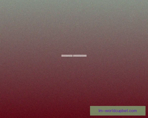 畅享世界杯激情挑战 玩转竞猜游戏助你赢大奖