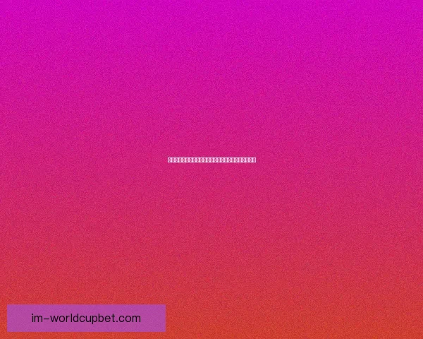 世界杯精彩对决胜负预测玩法全攻略轻松提升竞猜命中率