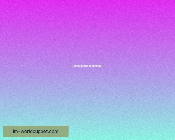 畅享世界杯激情挑战 玩转竞猜游戏助你赢大奖