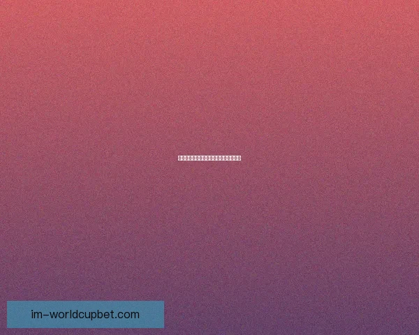 畅享世界杯激情尽在竞猜平台助你赢大奖