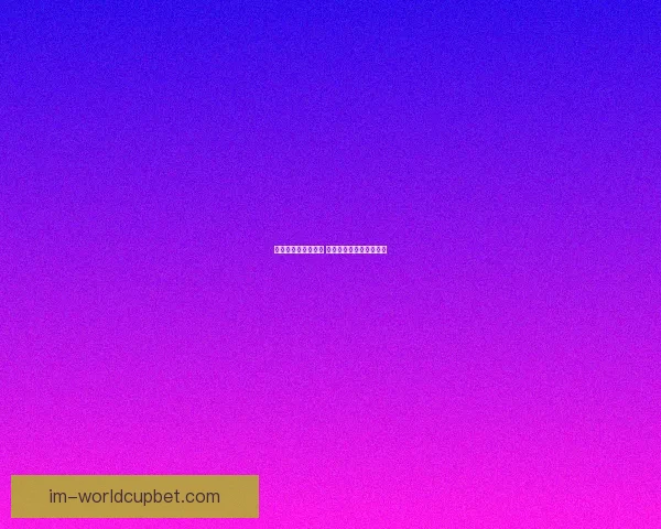 畅享世界杯激情挑战 玩转竞猜游戏助你赢大奖