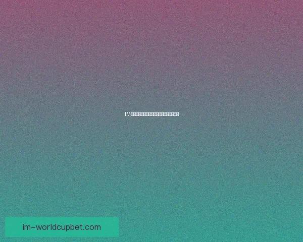 IM体育无法打开的常见原因及解决办法全解析