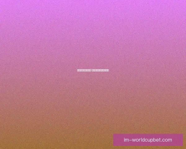 畅享世界杯激情挑战 玩转竞猜游戏助你赢大奖