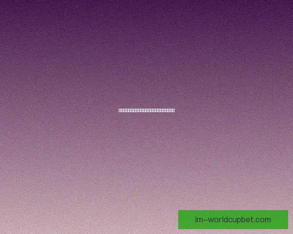 世界杯竞猜注册豪礼大放送,立即参与赢取丰厚奖励 世界杯竞猜注册豪礼大放送,立即参与赢取丰厚奖励