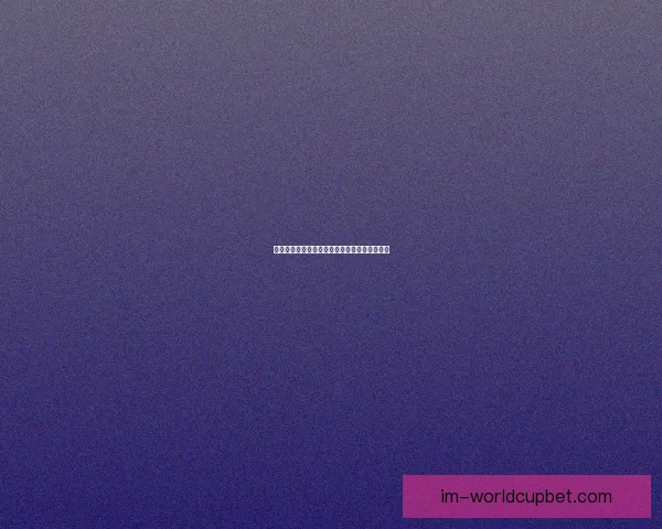 世界杯赛事深度解析与精准竞猜盘口预测全指南