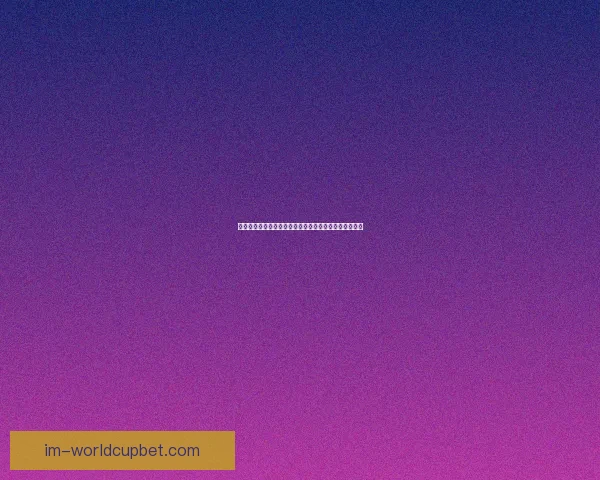 世界杯买球全攻略揭秘，让球迷轻松掌握投注技巧与策略