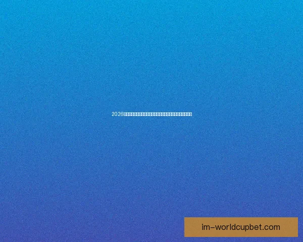 2026年世界杯球场布局与赛事前景分析：全球新地标的崛起与影响