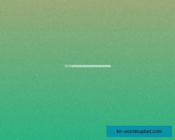 2026年世界杯球场布局与赛事前景分析：全球新地标的崛起与影响