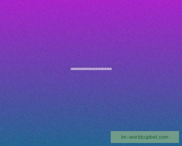 世界杯竞猜预测：全面分析各队实力与胜负趋势助你精准押宝