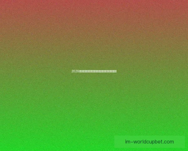 2026年世界杯美国盛宴：体育与文化的全球融合与未来展望