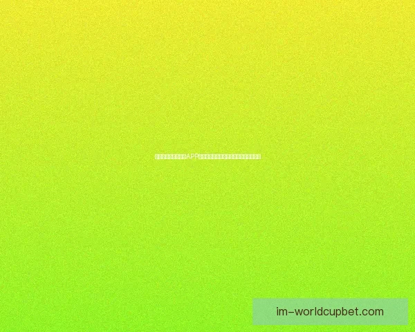 推荐几款世界杯竞猜APP助你轻松预测赛果精彩互动体验尽在掌握