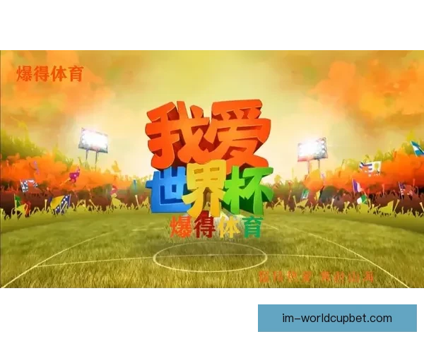 IM体育世界杯竞猜带你畅享足球盛宴全程分析与精准预测助力投注决策
