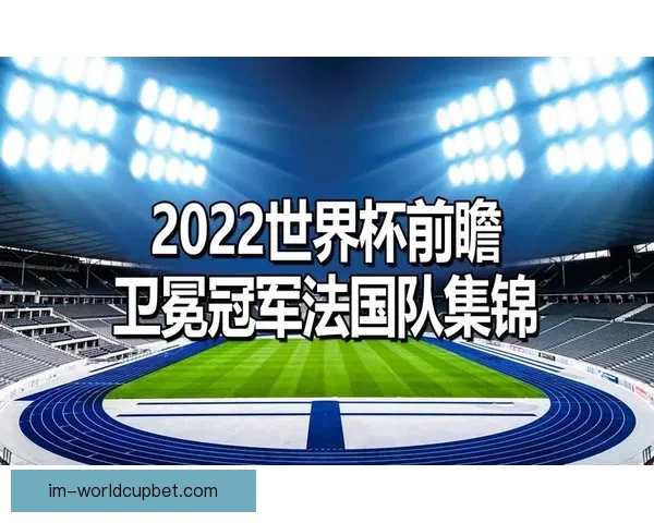 聚焦2026世界杯比分走势解析与各队胜负格局全面前瞻分析