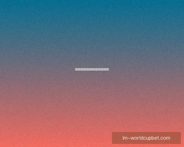 世界杯赛事全攻略：精准竞猜推荐与赛程分析指南